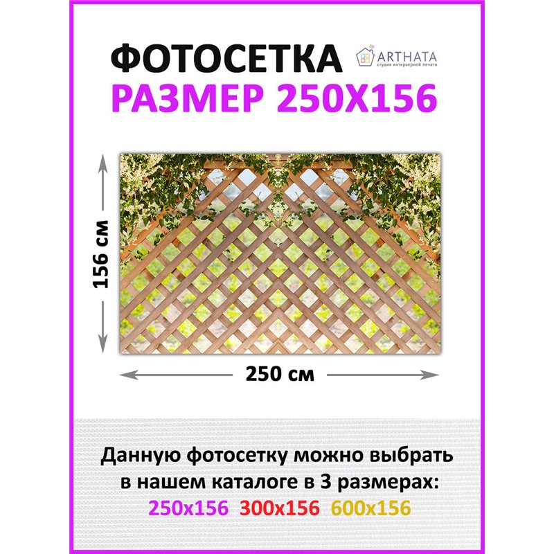 Фото сетка для забора 250x158 - легкий способ быстро украсить дачный участок. Люверсы в комплекте