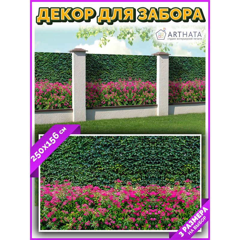 Сетка на забор декоративная 250 на 156. Фотосетка на забор для дачи, баннер на беседку от ArtHata - легкий способ быстро украсит