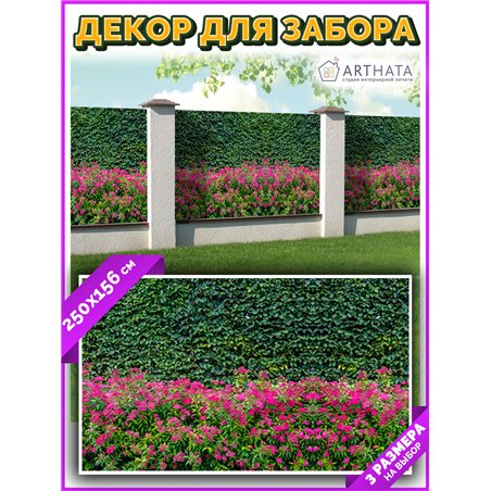 Сетка на забор декоративная 250 на 156. Фотосетка на забор для дачи, баннер на беседку от ArtHata - легкий способ быстро украсит