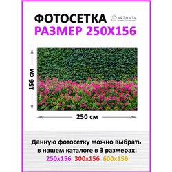 Сетка на забор декоративная 250 на 156. Фотосетка на забор для дачи, баннер на беседку от ArtHata - легкий способ быстро украсит