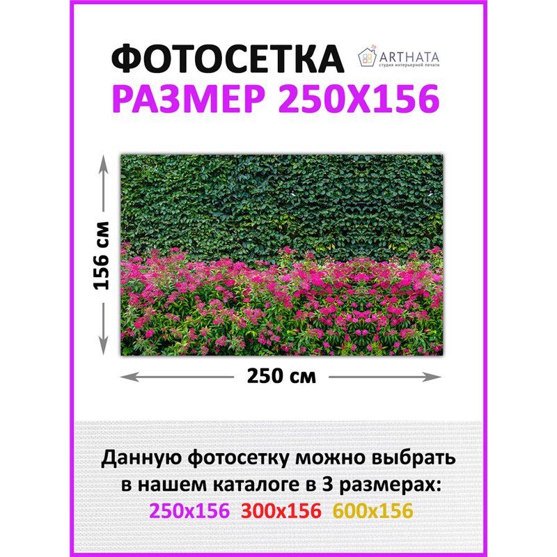 Сетка на забор декоративная 250 на 156. Фотосетка на забор для дачи, баннер на беседку от ArtHata - легкий способ быстро украсит