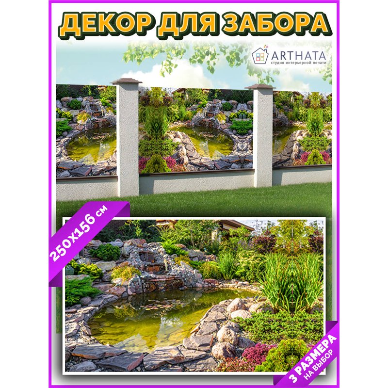Фотосетка на забор 250*158 - легкий способ быстро украсить сад и огород. Люверсы в комплекте