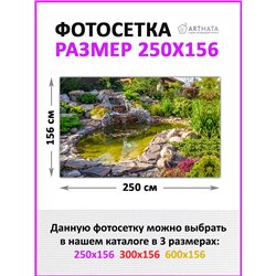 Фотосетка на забор 250*158 - легкий способ быстро украсить сад и огород. Люверсы в комплекте