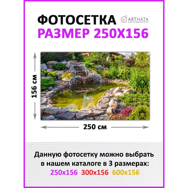 Фотосетка на забор 250*158 - легкий способ быстро украсить сад и огород. Люверсы в комплекте