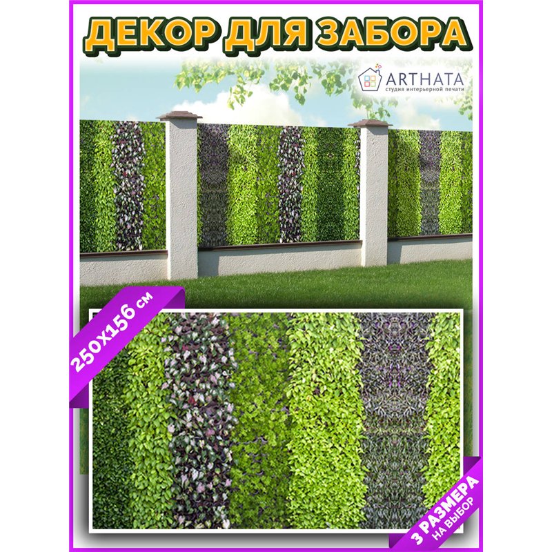 Баннер на забор для дачи 2,5 метров. Декоративная фотосетка для дачи и беседки с рисунком от ArtHata - легкий способ быстро укра