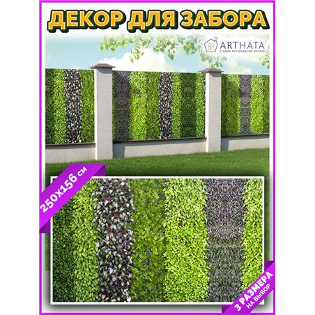 Баннер на забор для дачи 2,5 метров. Декоративная фотосетка для дачи и беседки с рисунком от ArtHata - легкий способ быстро укра