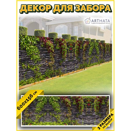 Сетка декоративная на забор 600. Фото Баннер декоративная зелень для забора от ArtHata - легкий способ быстро украсить беседку. 