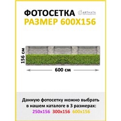 Фотосетка 600. Фотосетка на забор, 3д сетка для забора от ArtHata - легкий способ быстро украсить дачный участок. Люверсы в комп