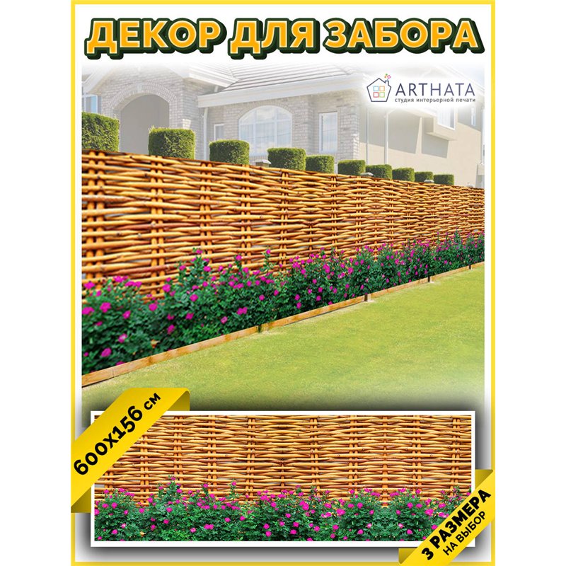 Фото сетка 6м. Фото забор для беседок - декоративный баннер на забор от ArtHata - легкий способ быстро украсить сад и дачу. Люве