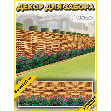 Фото сетка 6м. Фото забор для беседок - декоративный баннер на забор от ArtHata - легкий способ быстро украсить сад и дачу. Люве