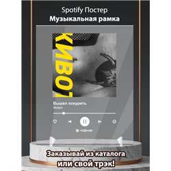 вышел покурить - живот - постер Spotify
