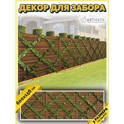 Забор декор фотосетка 600. Фото Баннер для беседки, декоративная зелень для забора от ArtHata - легкий способ быстро украсить да