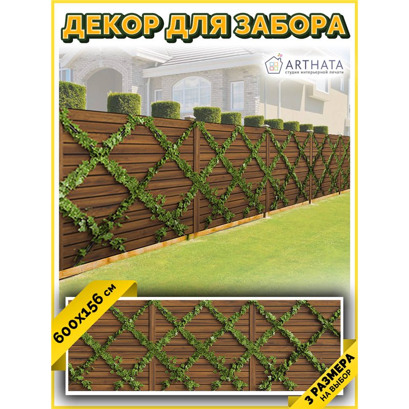 Забор декор фотосетка 600. Фото Баннер для беседки, декоративная зелень для забора от ArtHata - легкий способ быстро украсить да