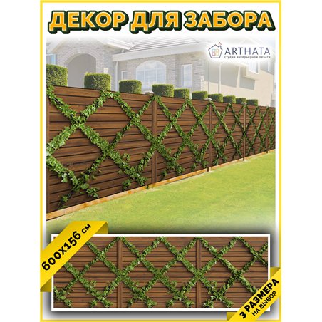 Забор декор фотосетка 600. Фото Баннер для беседки, декоративная зелень для забора от ArtHata - легкий способ быстро украсить да