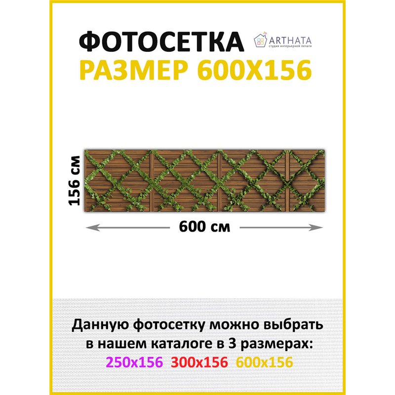 Забор декор фотосетка 600. Фото Баннер для беседки, декоративная зелень для забора от ArtHata - легкий способ быстро украсить да
