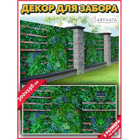 Фотофасад 300x158. Забор декоративный фотосетка баннер для дачи от ArtHata - легкий способ быстро украсить беседку. Люверсы в ко