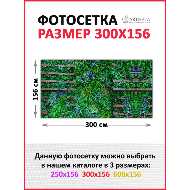Фотофасад 300x158. Забор декоративный фотосетка баннер для дачи от ArtHata - легкий способ быстро украсить беседку. Люверсы в ко
