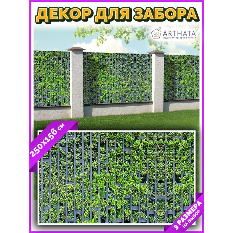 На забор фотосетка 250 - легкий способ быстро украсить дачный участок. Люверсы в комплекте