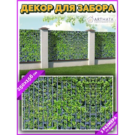 На забор фотосетка 250 - легкий способ быстро украсить дачный участок. Люверсы в комплекте