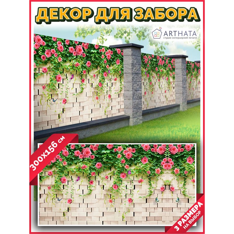 Сетка на забор декоративная 300 на 158 - легкий способ быстро украсить учасок. Люверсы в комплекте