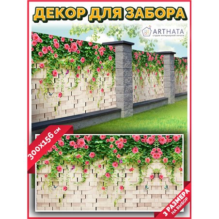 Сетка на забор декоративная 300 на 158 - легкий способ быстро украсить учасок. Люверсы в комплекте