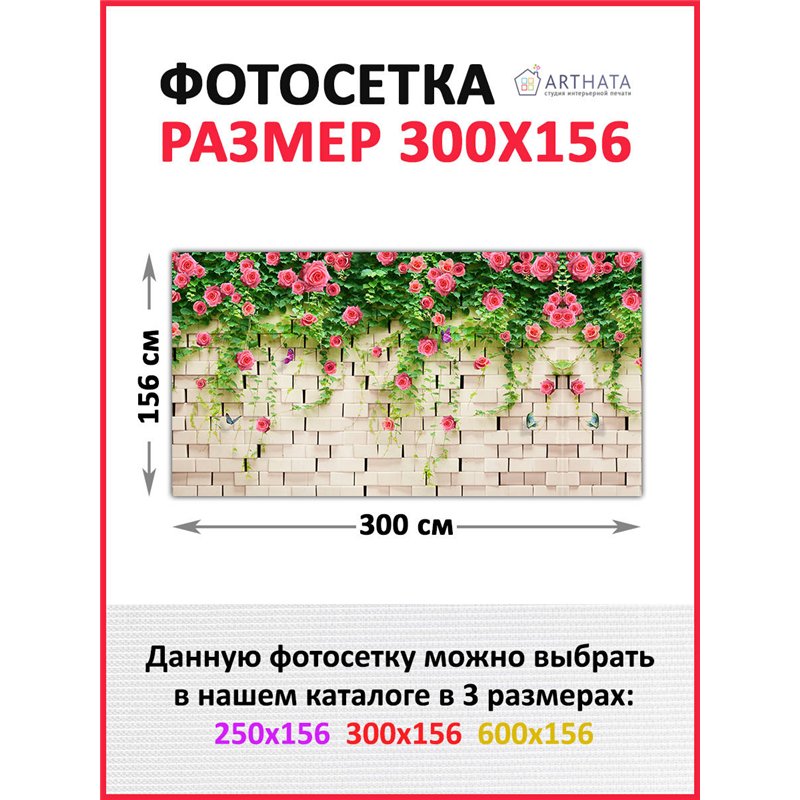 Сетка на забор декоративная 300 на 158 - легкий способ быстро украсить учасок. Люверсы в комплекте
