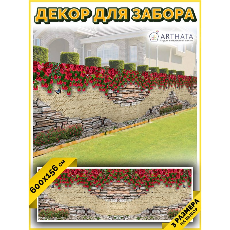 Фотосетка на забор 600*156. Фотозабор баннер на беседку от ArtHata - легкий способ быстро украсить беседку. Люверсы в комплекте