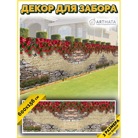 Фотосетка на забор 600*156. Фотозабор баннер на беседку от ArtHata - легкий способ быстро украсить беседку. Люверсы в комплекте