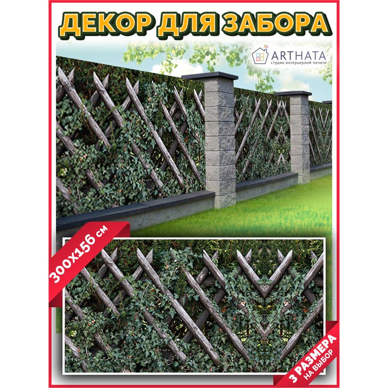 Фото сетка для забора 300*158. Декоративный баннер для сада и огорода от ArtHata - легкий способ быстро украсить дачу. Люверсы в