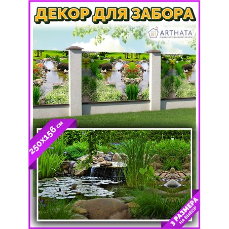 Фотосетка на забор 250*158. Фото фасад для беседки декор от ArtHata - легкий способ быстро украсить дачный участок. Люверсы в ко