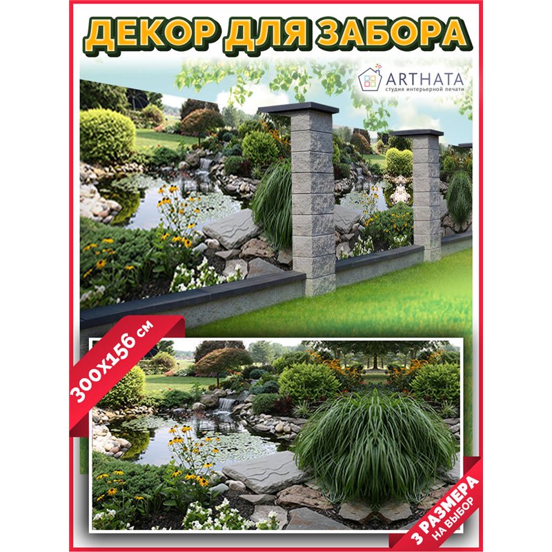 Фотосетка для забора 300х158см. Забор декоративный фотосетка баннер для дачи от ArtHata - легкий способ быстро украсить беседку.