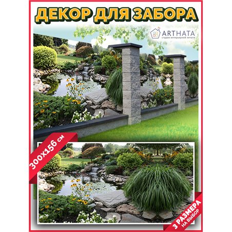 Фотосетка для забора 300х158см. Забор декоративный фотосетка баннер для дачи от ArtHata - легкий способ быстро украсить беседку.