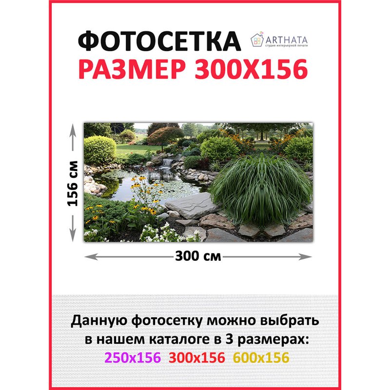 Фотосетка для забора 300х158см. Забор декоративный фотосетка баннер для дачи от ArtHata - легкий способ быстро украсить беседку.