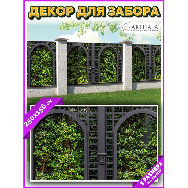 Забор декоративный фотосетка 250 - легкий способ быстро украсить забор. Люверсы в комплекте