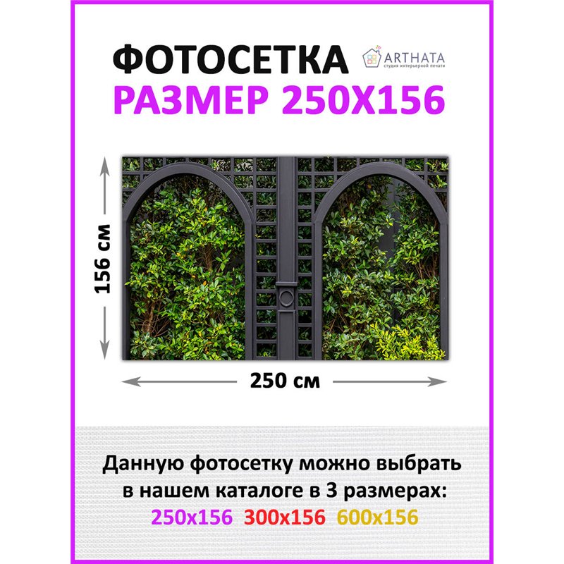 Забор декоративный фотосетка 250 - легкий способ быстро украсить забор. Люверсы в комплекте