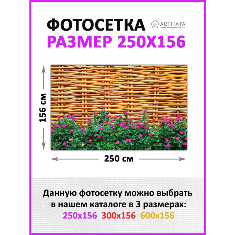 Фотосетка на забор 250*158. Декор для забора фотофасад - декоративный баннер от ArtHata - легкий способ быстро украсить свой уча