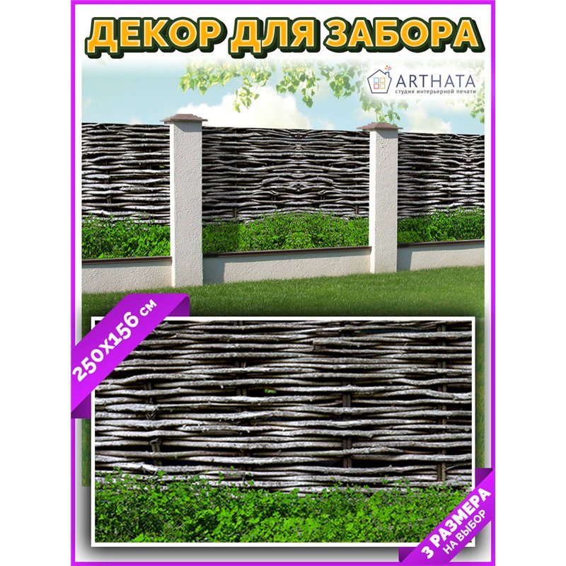 Фотофасад для забора 250х158. Фото Баннер декоративная зелень для забора от ArtHata - легкий способ быстро украсить беседку. Люв