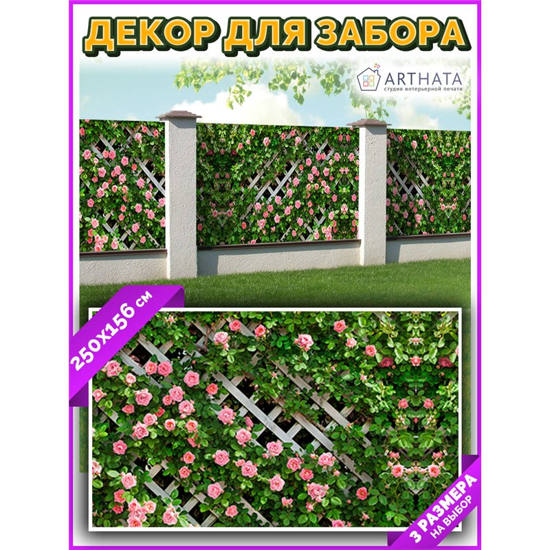 Фотофасад для забора и стен и беседки 250х156. Декоративный фотобаннер для забора и беседки от ArtHata - легкий способ быстро ук