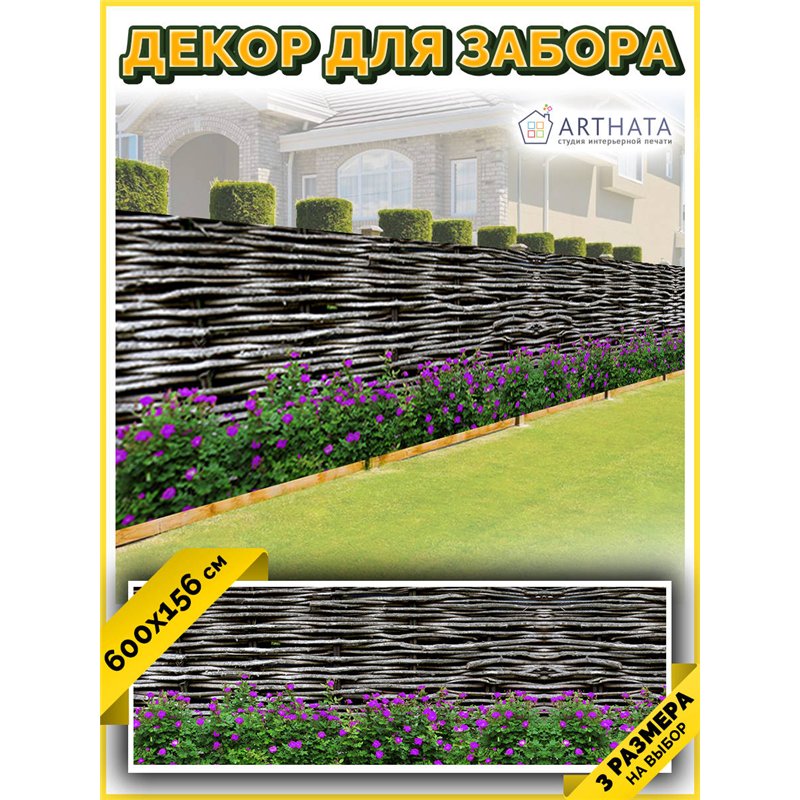 Сетка на забор декоративная 600 на 158 - легкий способ быстро украсить свой участок. Люверсы в комплекте