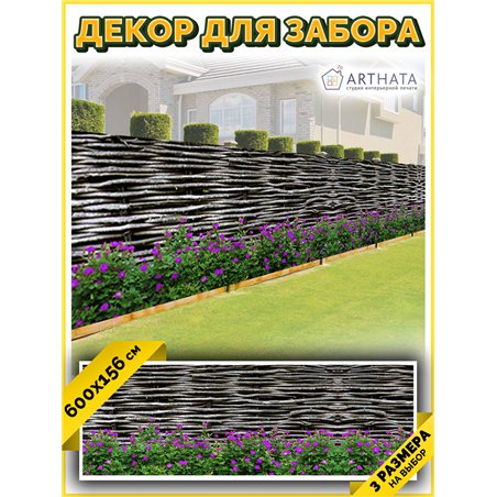 Сетка на забор декоративная 600 на 158 - легкий способ быстро украсить свой участок. Люверсы в комплекте