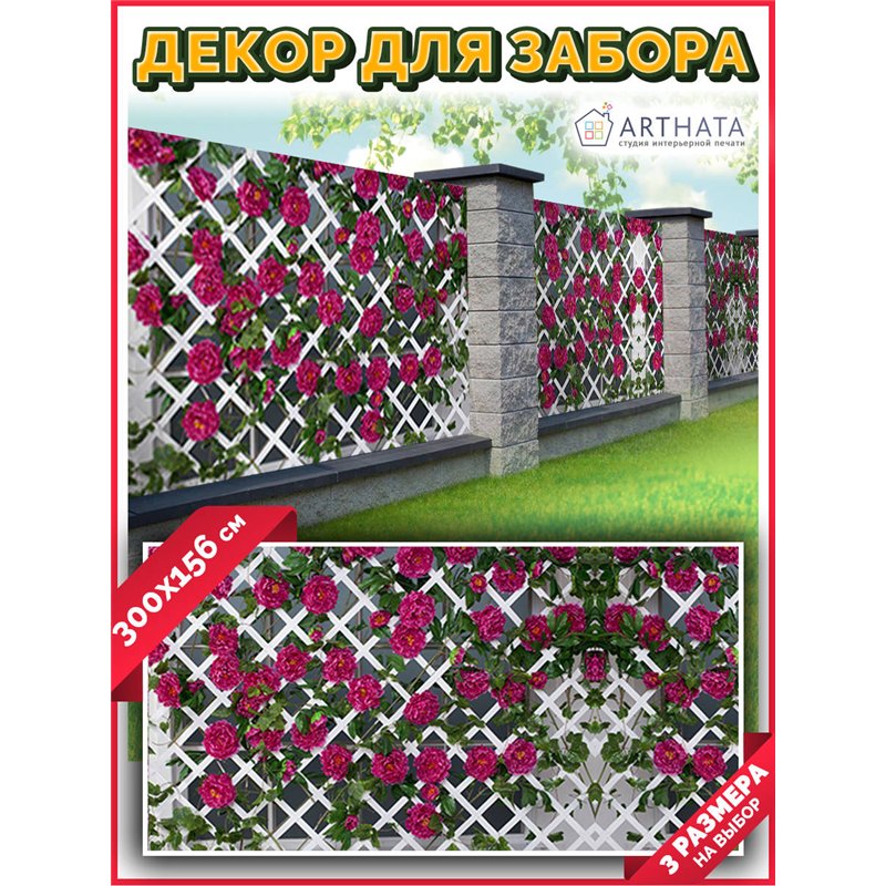 Фотосетка для беседки 300. Фасадная сетка для забора - декор для сада и дачи на забор от ArtHata - легкий способ быстро украсить