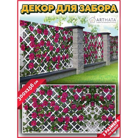 Фотосетка для беседки 300. Фасадная сетка для забора - декор для сада и дачи на забор от ArtHata - легкий способ быстро украсить