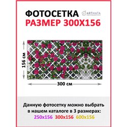 Фотосетка для беседки 300. Фасадная сетка для забора - декор для сада и дачи на забор от ArtHata - легкий способ быстро украсить