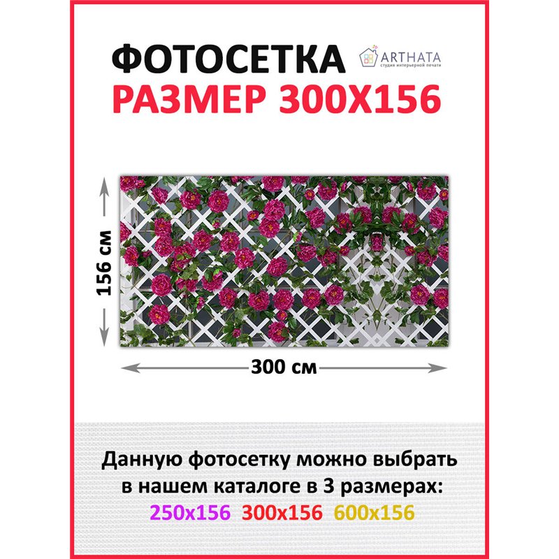 Фотосетка для беседки 300. Фасадная сетка для забора - декор для сада и дачи на забор от ArtHata - легкий способ быстро украсить