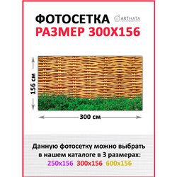 Фотосетка 300х158. Декоративный баннер для беседки - фотофасад на ограждения от ArtHata - легкий способ быстро украсить участок.