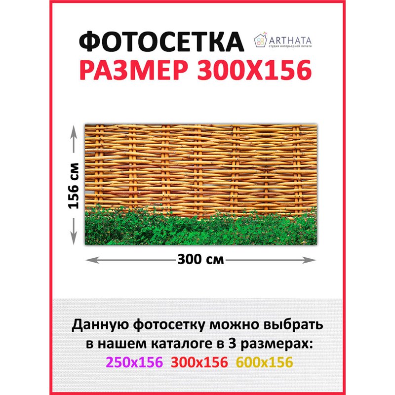 Фотосетка 300х158. Декоративный баннер для беседки - фотофасад на ограждения от ArtHata - легкий способ быстро украсить участок.