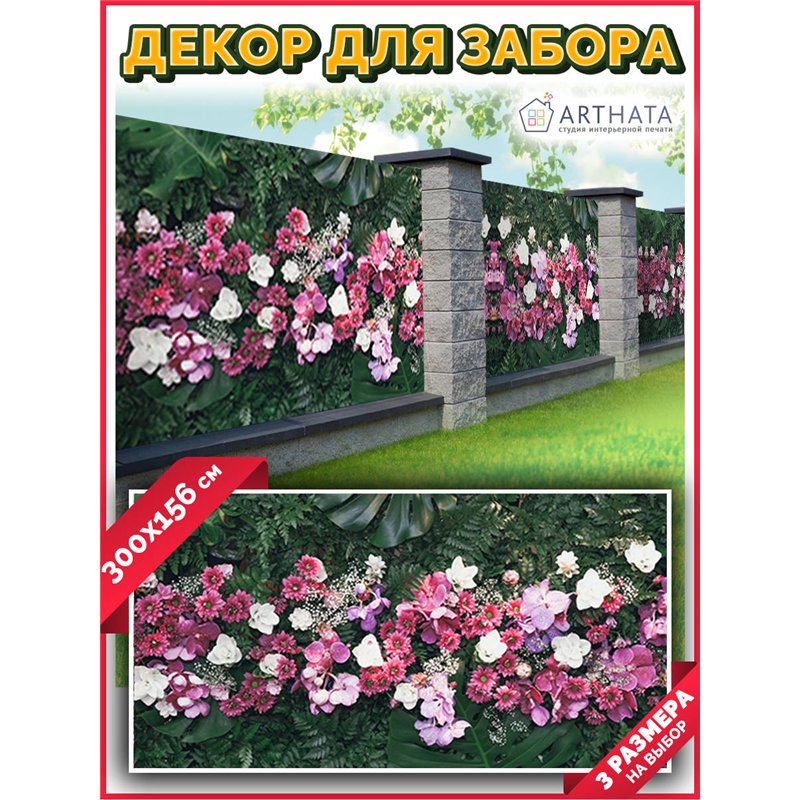 Сетка для забора с рисунком 300. Фотосетка баннер для беседки с рисунком от ArtHata - легкий способ быстро украсить сад и дачу. 