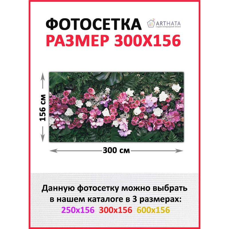 Сетка для забора с рисунком 300. Фотосетка баннер для беседки с рисунком от ArtHata - легкий способ быстро украсить сад и дачу. 