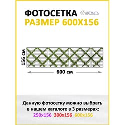 Забор декоративный фотосетка 600. Фотосетка для беседки с рисунком - декоративная сетка для забора и беседки от ArtHata - легкий
