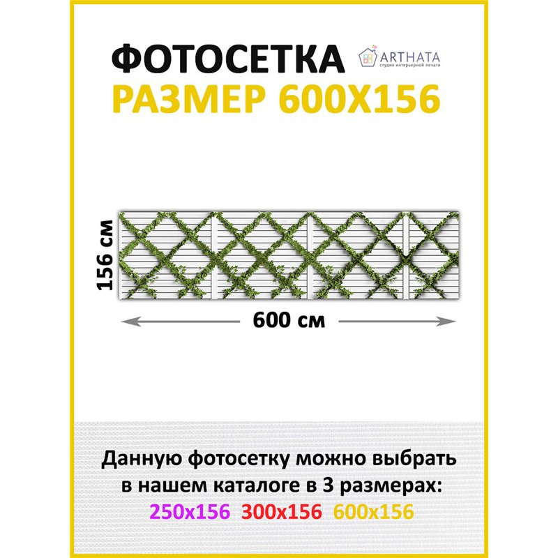 Забор декоративный фотосетка 600. Фотосетка для беседки с рисунком - декоративная сетка для забора и беседки от ArtHata - легкий